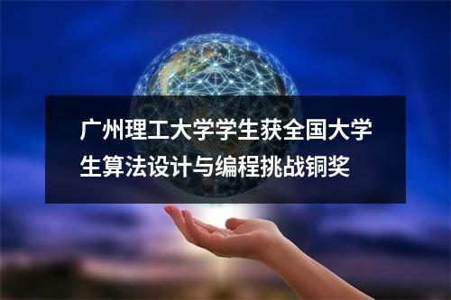 广州理工大学学生获全国大学生算法设计与编程挑战铜奖