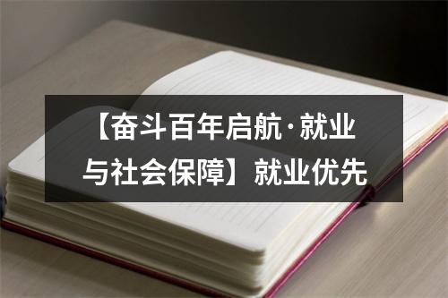 【奋斗百年启航·就业与社会保障】就业优先