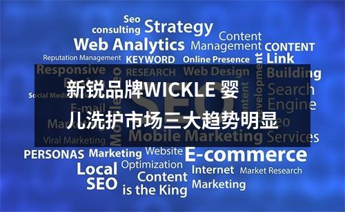 新锐品牌WICKLE 婴儿洗护市场三大趋势明显