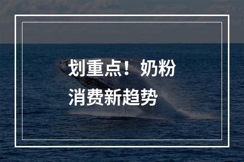 划重点！奶粉消费新趋势