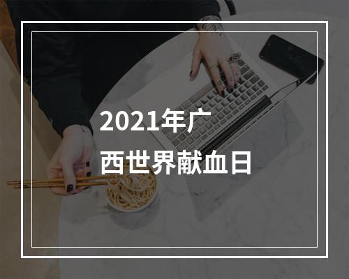 2021年广西世界献血日