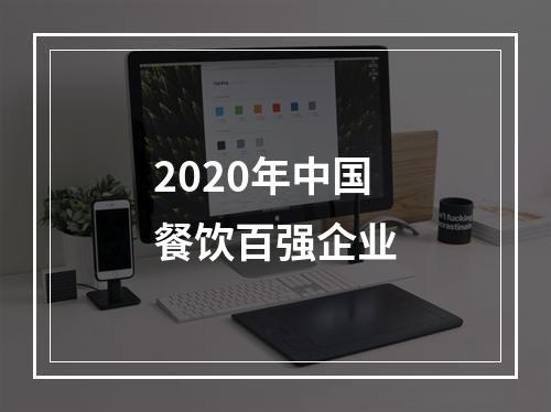 2020年中国餐饮百强企业