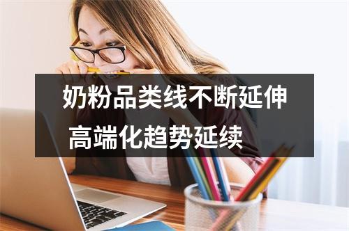 奶粉品类线不断延伸 高端化趋势延续