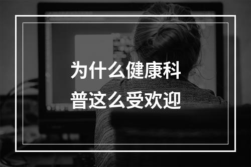 为什么健康科普这么受欢迎