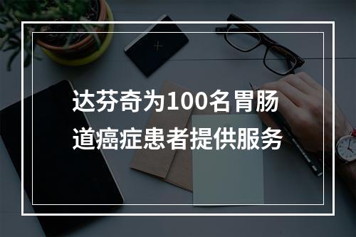 达芬奇为100名胃肠道癌症患者提供服务