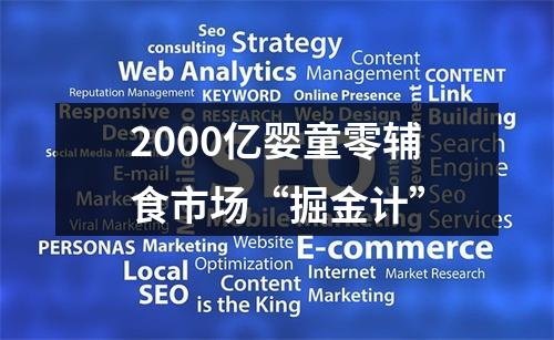 2000亿婴童零辅食市场“掘金计”