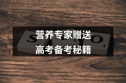 营养专家赠送高考备考秘籍