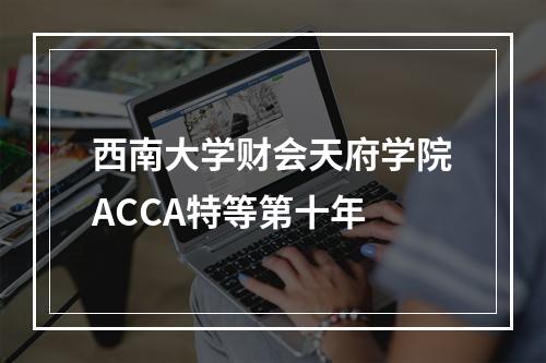 西南大学财会天府学院ACCA特等第十年