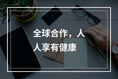 全球合作，人人享有健康