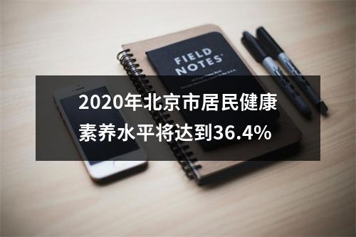 2020年北京市居民健康素养水平将达到36.4%