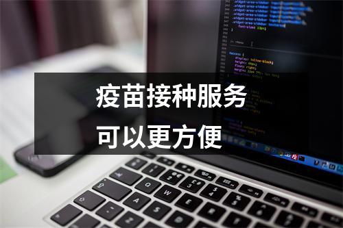 疫苗接种服务可以更方便