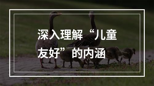 深入理解“儿童友好”的内涵