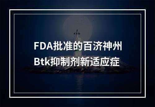 FDA批准的百济神州Btk抑制剂新适应症