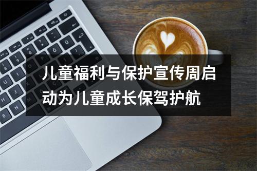 儿童福利与保护宣传周启动为儿童成长保驾护航