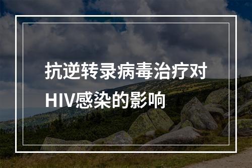 抗逆转录病毒治疗对HIV感染的影响