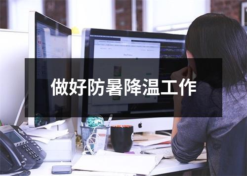 做好防暑降温工作