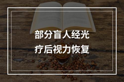 部分盲人经光疗后视力恢复