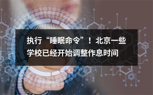 执行“睡眠命令”！北京一些学校已经开始调整作息时间