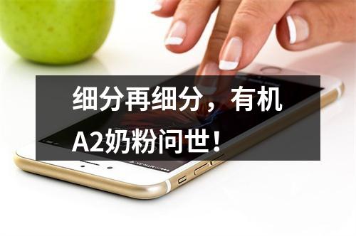 细分再细分，有机A2奶粉问世！