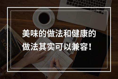 美味的做法和健康的做法其实可以兼容！