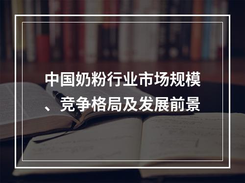 中国奶粉行业市场规模、竞争格局及发展前景