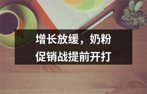 增长放缓，奶粉促销战提前开打