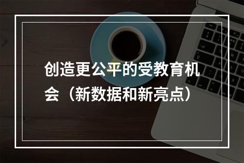 创造更公平的受教育机会（新数据和新亮点）