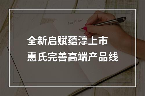 全新启赋蕴淳上市 惠氏完善高端产品线