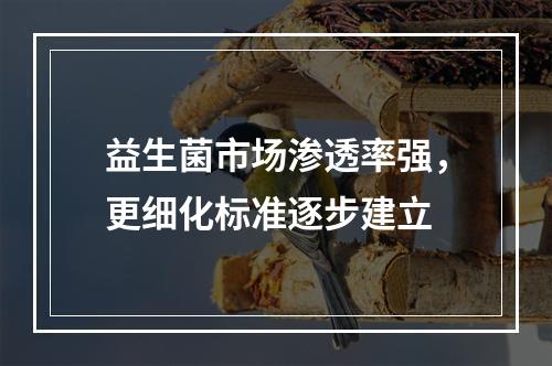 益生菌市场渗透率强，更细化标准逐步建立