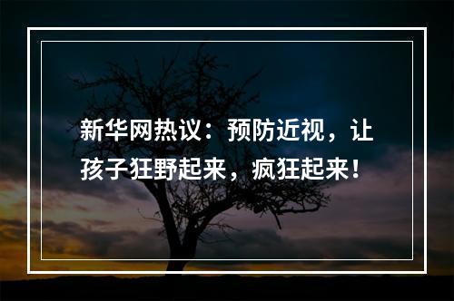 新华网热议：预防近视，让孩子狂野起来，疯狂起来！