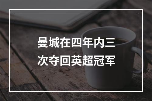 曼城在四年内三次夺回英超冠军