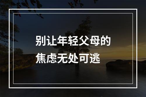 别让年轻父母的焦虑无处可逃