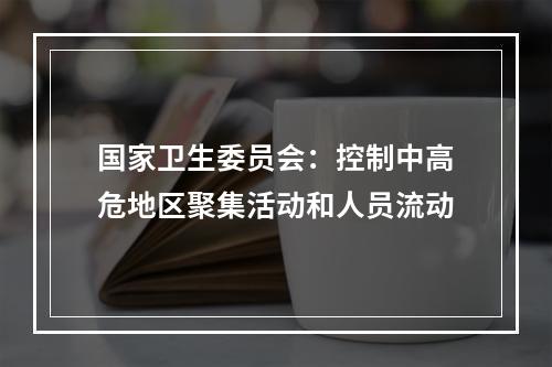 国家卫生委员会：控制中高危地区聚集活动和人员流动