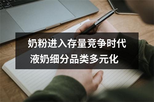奶粉进入存量竞争时代 液奶细分品类多元化