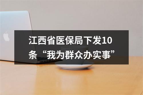 江西省医保局下发10条“我为群众办实事”