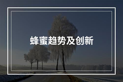 蜂蜜趋势及创新
