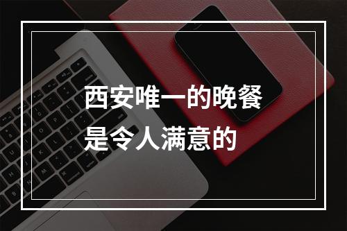 西安唯一的晚餐是令人满意的