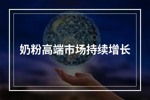 奶粉高端市场持续增长