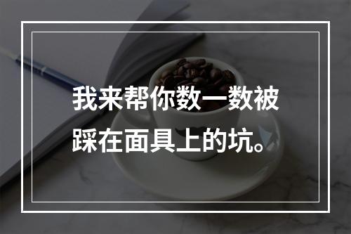 我来帮你数一数被踩在面具上的坑。