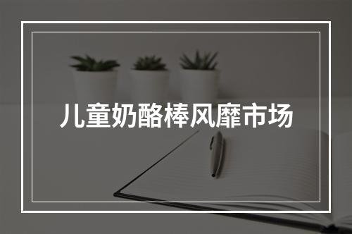 儿童奶酪棒风靡市场