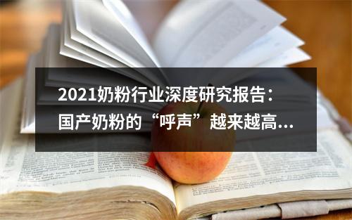 2021奶粉行业深度研究报告：国产奶粉的“呼声”越来越高了吗？