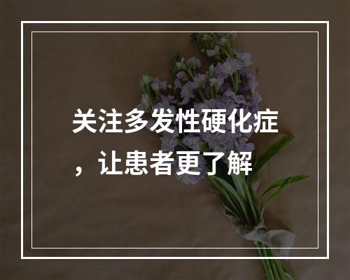 关注多发性硬化症，让患者更了解