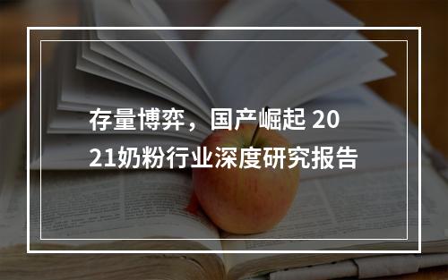 存量博弈，国产崛起 2021奶粉行业深度研究报告