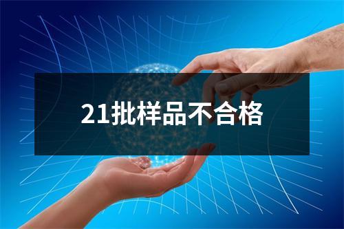 21批样品不合格