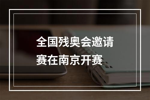 全国残奥会邀请赛在南京开赛