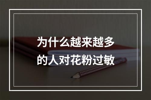 为什么越来越多的人对花粉过敏