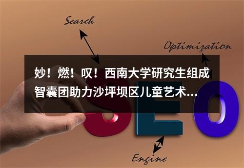 妙！燃！叹！西南大学研究生组成智囊团助力沙坪坝区儿童艺术学校第四届诗词大会