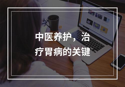 中医养护，治疗胃病的关键