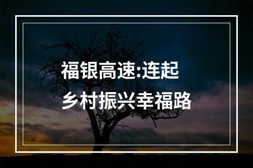 福银高速:连起乡村振兴幸福路