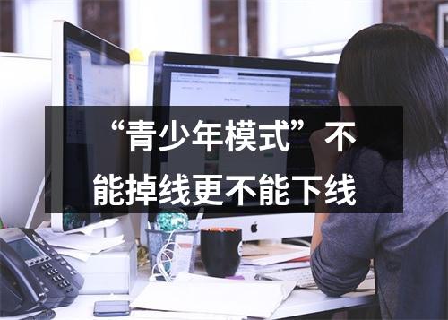 “青少年模式”不能掉线更不能下线